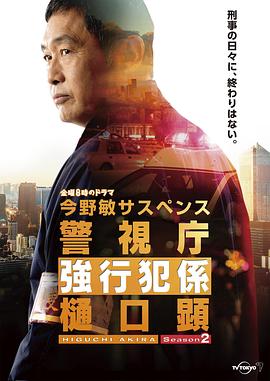 警视厅强行犯系 樋口显 第二季 - 第4集完结_配音介绍_小牛影片-80s网网